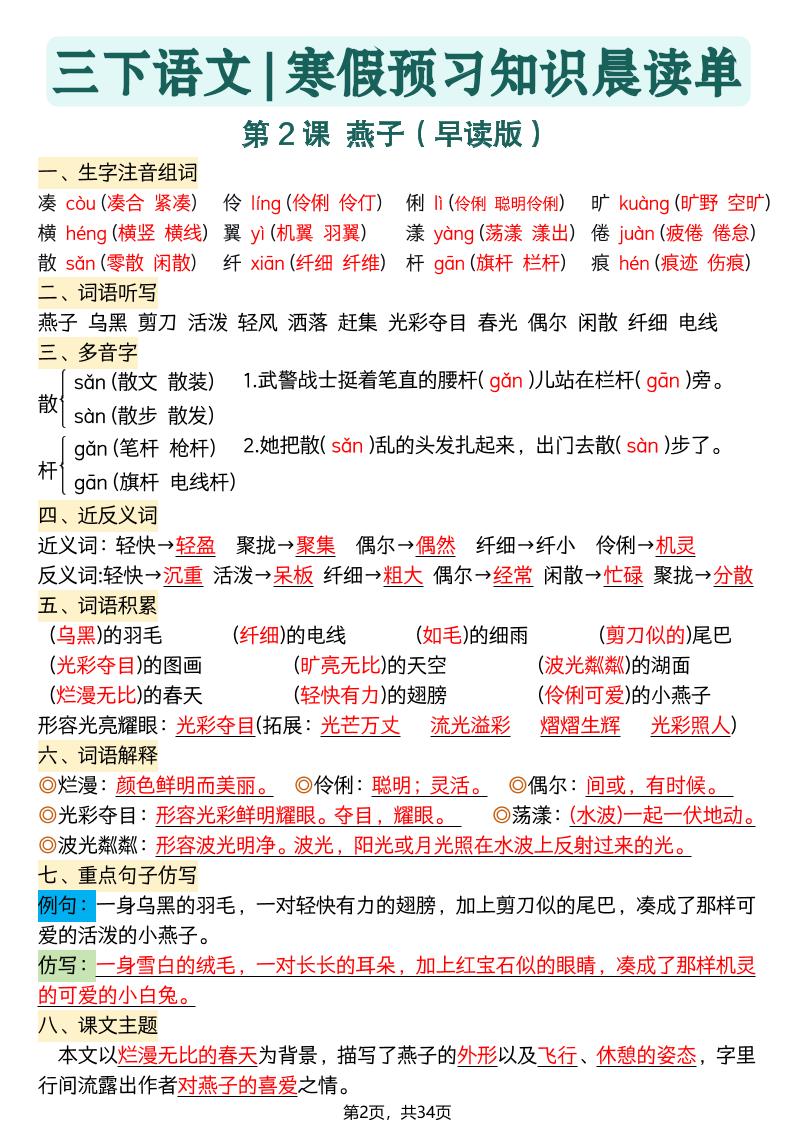 26春三下语文寒假预习全册每课知识点晨读单34页好创网-专注优质VIP网课 网络创业落地实操课程资源分享 – 每天更新_高质量项目输出好创网