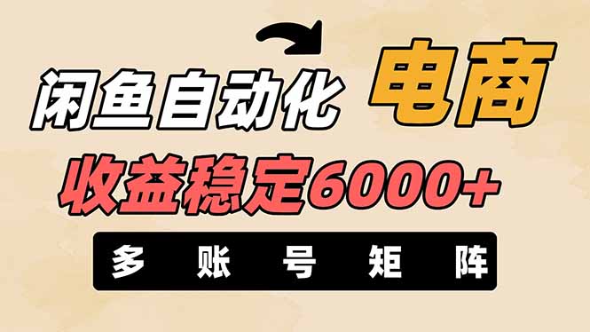闲鱼自动化电商，月收益稳定6000+，零风险长期盈利【支持多账号矩阵布局】好创网-专注优质VIP网课 网络创业落地实操课程资源分享 – 每天更新_高质量项目输出好创网
