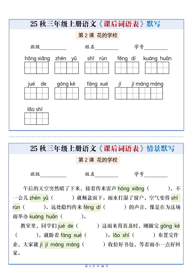 25秋三上语文课后词语表情景默写通关小单（含答案21页）好创网-专注优质VIP网课 网络创业落地实操课程资源分享 – 每天更新_高质量项目输出好创网