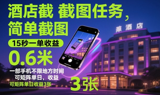 酒店截图任务,简单截图,15秒一单收益0.6米,一部手机不限地方时间,可矩阵单日收益3张【揭秘】好创网-专注优质VIP网课 网络创业落地实操课程资源分享 – 每天更新_高质量项目输出好创网