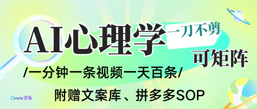 AI一键生成心理学简笔画视频，一刀不剪无需剪辑，30S一条！一天上百条，可批量可矩...好创网-专注优质VIP网课 网络创业落地实操课程资源分享 – 每天更新_高质量项目输出好创网