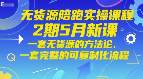 无货源陪跑实操课程2期5月新课,一套无货源的方法论,一套完整的可复制化流程好创网-专注优质VIP网课 网络创业落地实操课程资源分享 – 每天更新_高质量项目输出好创网