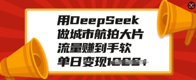 用DeepSeek做城市航拍大片,流量赚到手软,单日变现多张好创网-专注优质VIP网课 网络创业落地实操课程资源分享 – 每天更新_高质量项目输出好创网