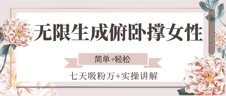 无限生成俯卧撑女性，七天吸粉万+实操讲解，简单+轻松好创网-专注优质VIP网课 网络创业落地实操课程资源分享 – 每天更新_高质量项目输出好创网