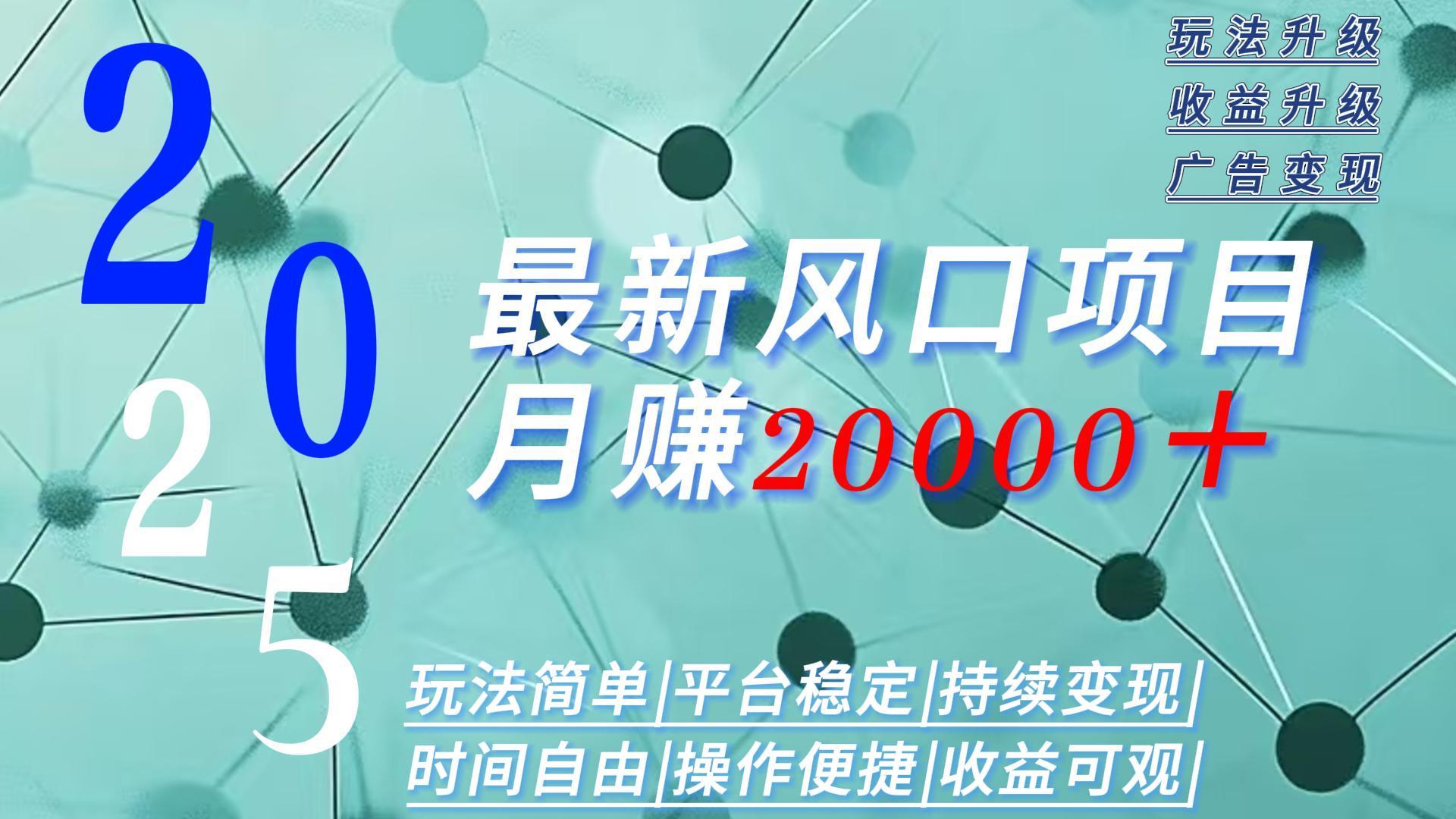 2025广告赛道新风口-月赚2W+玩法简单,时间自由好创网-专注优质VIP网课 网络创业落地实操课程资源分享 – 每天更新_高质量项目输出好创网