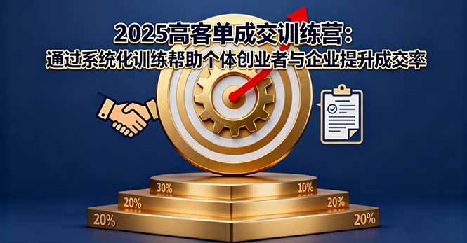 2025高客单成交训练营：通过系统化训练帮助个体创业者与企业提升成交率好创网-专注优质VIP网课 网络创业落地实操课程资源分享 – 每天更新_高质量项目输出好创网