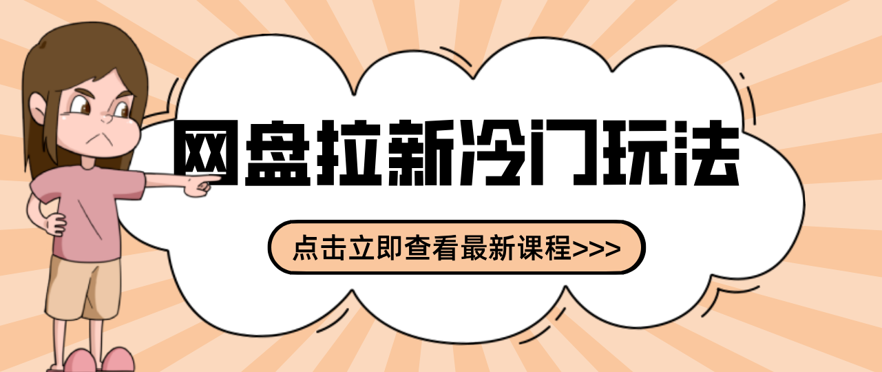 贴吧+网盘拉新：2-3天变现的冷门玩法，实操细节全拆解快速上手拓展收益渠道好创网-专注优质VIP网课 网络创业落地实操课程资源分享 – 每天更新_高质量项目输出好创网