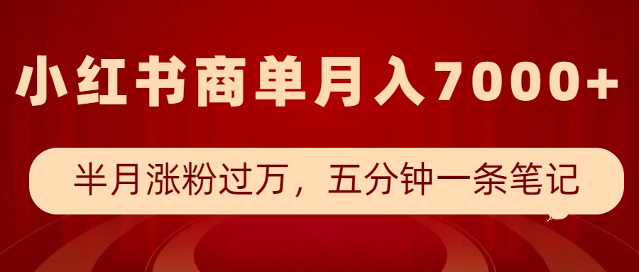 小红书商单最新玩法,半个月涨粉过万,五分钟一条笔记,月入7000+好创网-专注优质VIP网课 网络创业落地实操课程资源分享 – 每天更新_高质量项目输出好创网