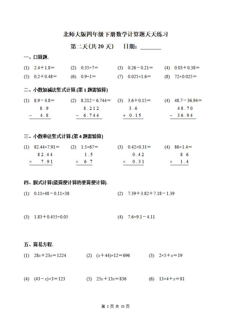 四下《数学计算题天天练习(共20天)（专项练习）》北师大版好创网-专注优质VIP网课 网络创业落地实操课程资源分享 – 每天更新_高质量项目输出好创网