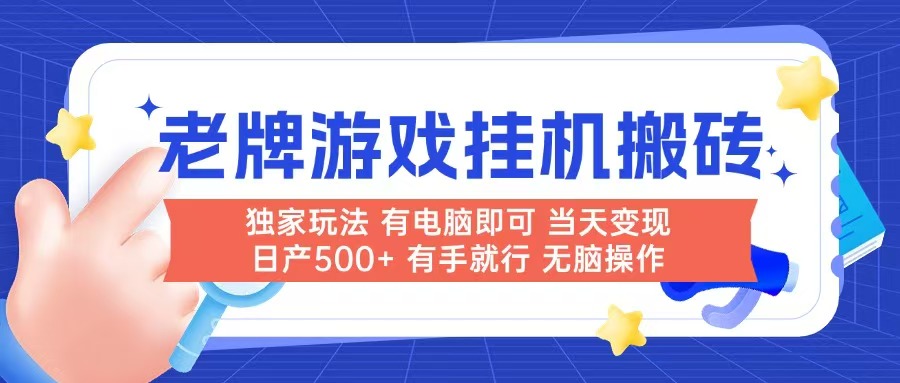 老牌游戏搬砖,非常简单,当天见收益 有电脑就可以做,无需人工日产500+好创网-专注优质VIP网课 网络创业落地实操课程资源分享 – 每天更新_高质量项目输出好创网