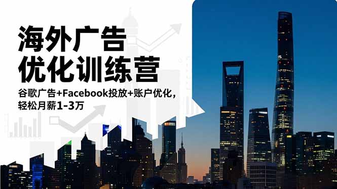 海外广告优化训练营:谷歌广告+Facebook投放+账户优化,轻松月薪1-3万好创网-专注优质VIP网课 网络创业落地实操课程资源分享 – 每天更新_高质量项目输出好创网