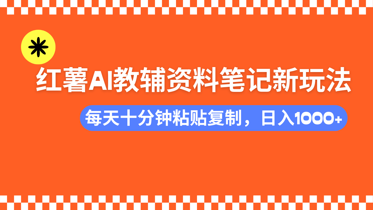 小红书AI教辅资料笔记新玩法,0门槛,可批量可复制,一天十分钟发笔记...好创网-专注优质VIP网课 网络创业落地实操课程资源分享 – 每天更新_高质量项目输出好创网