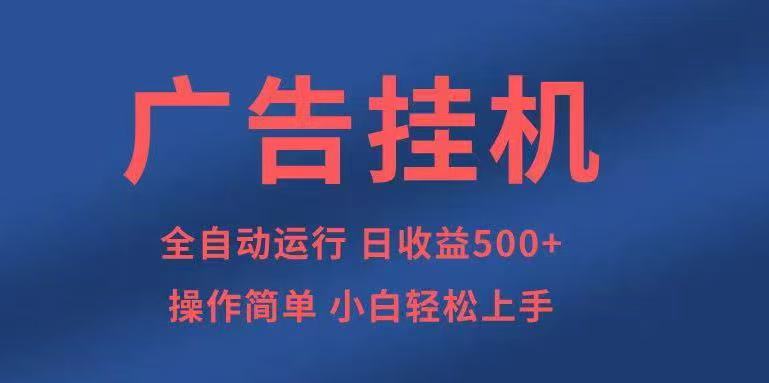 广告挂机,2025风口项目全新玩法,全自动500+项目好创网-专注优质VIP网课 网络创业落地实操课程资源分享 – 每天更新_高质量项目输出好创网