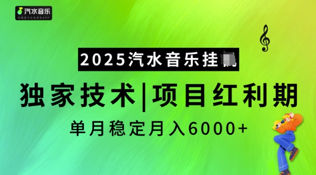 2025汽水音乐挂JI,独家技术,项目红利期,稳定月入5k【揭秘】好创网-专注优质VIP网课 网络创业落地实操课程资源分享 – 每天更新_高质量项目输出好创网