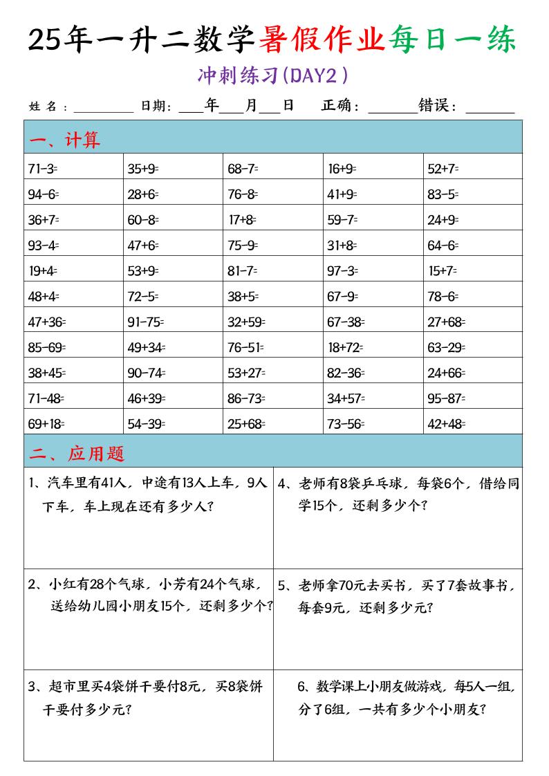 25年一升二数学暑假作业每日一练（口算+应用题）20天-二上数学好创网-专注优质VIP网课 网络创业落地实操课程资源分享 – 每天更新_高质量项目输出好创网