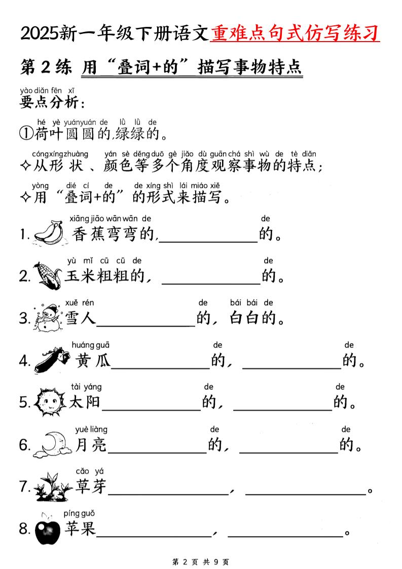 25新一下语文重难点句式仿写练习（9页）好创网-专注优质VIP网课 网络创业落地实操课程资源分享 – 每天更新_高质量项目输出好创网