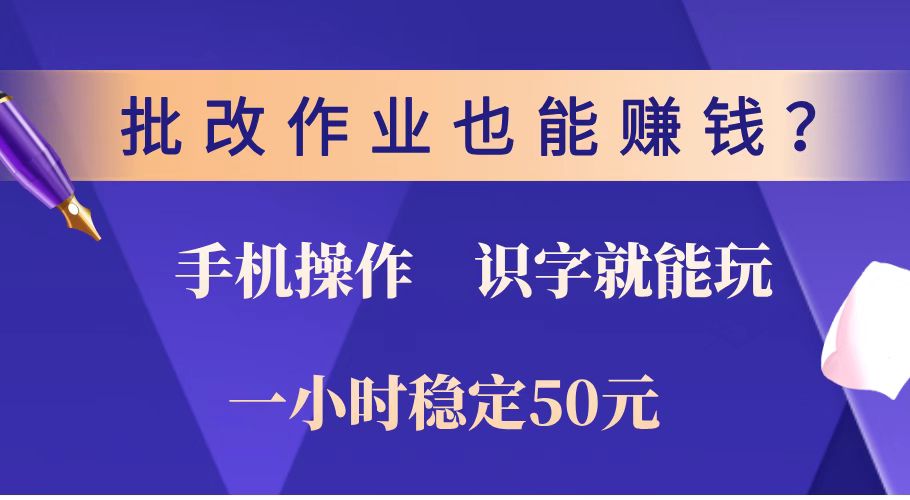批改作业也能赚钱?0门槛手机项目,识字就能玩!一小时稳定50元!好创网-专注优质VIP网课 网络创业落地实操课程资源分享 – 每天更新_高质量项目输出好创网