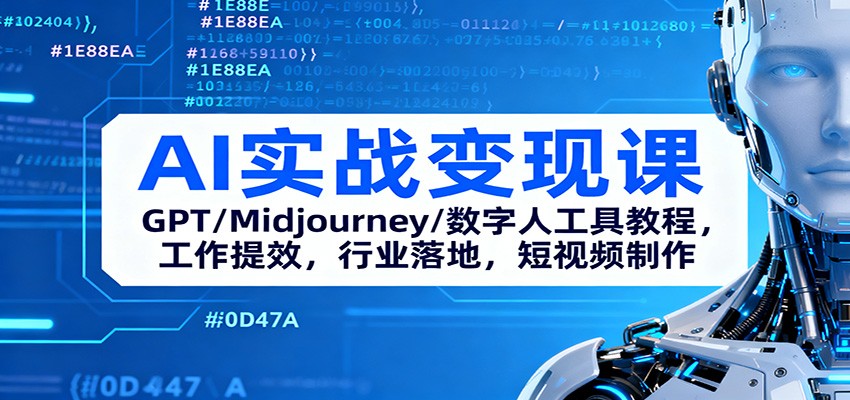 AI实战变现课：GPT/Midjourney/数字人工具教程，工作提效，行业落地，短视频制作好创网-专注优质VIP网课 网络创业落地实操课程资源分享 – 每天更新_高质量项目输出好创网