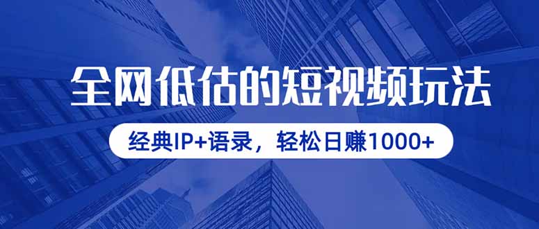 全网低估的短视频玩法,经典IP+语录,轻松日赚1000+好创网-专注优质VIP网课 网络创业落地实操课程资源分享 – 每天更新_高质量项目输出好创网