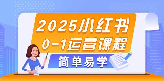 2025小红书0-1运营课程，选品、素材、笔记制作与发布技巧好创网-专注优质VIP网课 网络创业落地实操课程资源分享 – 每天更新_高质量项目输出好创网