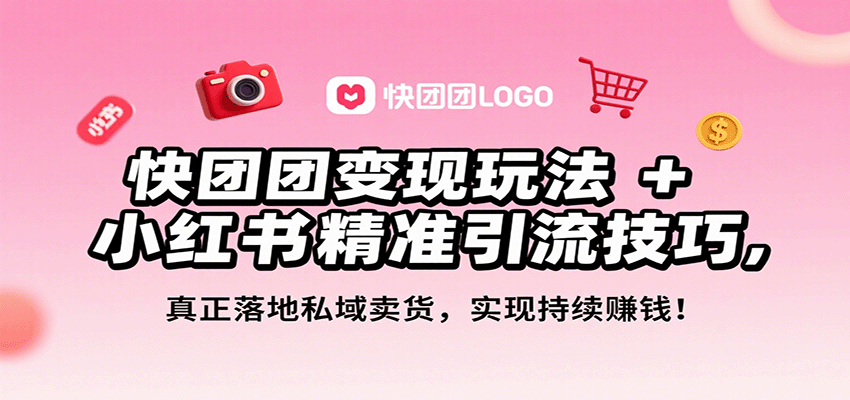 快团团变现玩法+小红书精准引流技巧,真正落地私域卖货,一年从0做到月入3万+好创网-专注优质VIP网课 网络创业落地实操课程资源分享 – 每天更新_高质量项目输出好创网