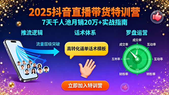 2025抖音直播带货特训:推流逻辑、话术体系、罗盘运营,7天千人池月销20万+好创网-专注优质VIP网课 网络创业落地实操课程资源分享 – 每天更新_高质量项目输出好创网
