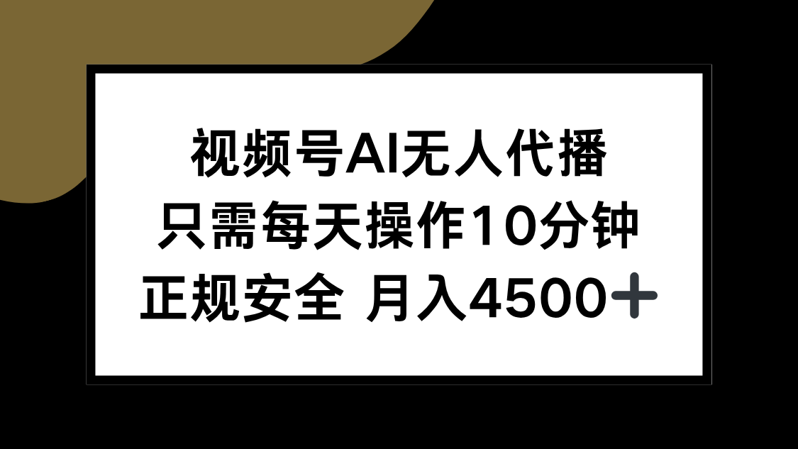 视频号AI无人代播，只需每天操作10分钟，正规安全，月入4500+好创网-专注优质VIP网课 网络创业落地实操课程资源分享 – 每天更新_高质量项目输出好创网