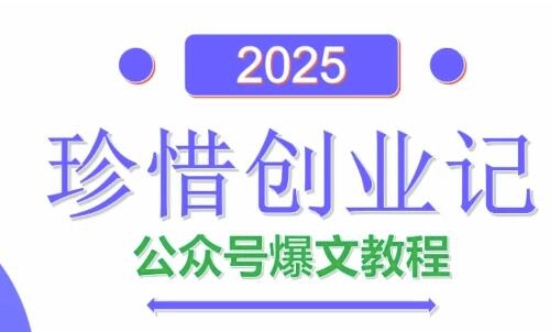 AI公众号爆文创作变现，2025公众号爆文教程(包含指令)好创网-专注优质VIP网课 网络创业落地实操课程资源分享 – 每天更新_高质量项目输出好创网