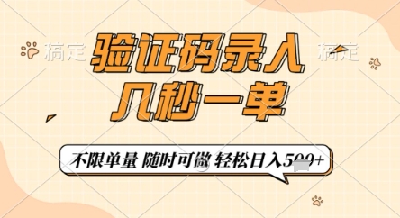 验证码录入,几秒钟一单,只需一部手机即可开始,随时随地可做,每天5张+【揭秘】好创网-专注优质VIP网课 网络创业落地实操课程资源分享 – 每天更新_高质量项目输出好创网