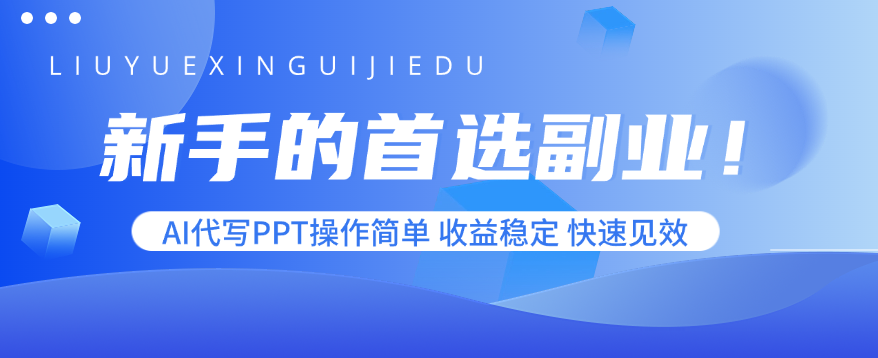 新手的首选副业！AI代写PPT操作简单，收益稳定，快速见效好创网-专注优质VIP网课 网络创业落地实操课程资源分享 – 每天更新_高质量项目输出好创网