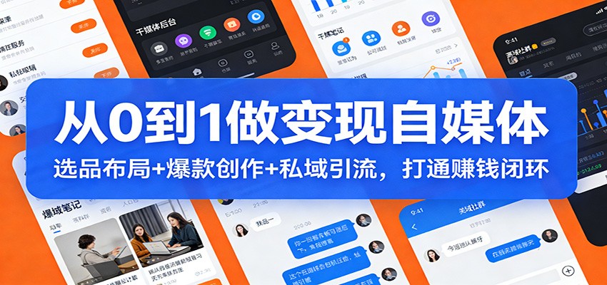 从0到1做变现自媒体：选品布局+ 爆款创作+私域引流，打通赚钱闭环好创网-专注优质VIP网课 网络创业落地实操课程资源分享 – 每天更新_高质量项目输出好创网