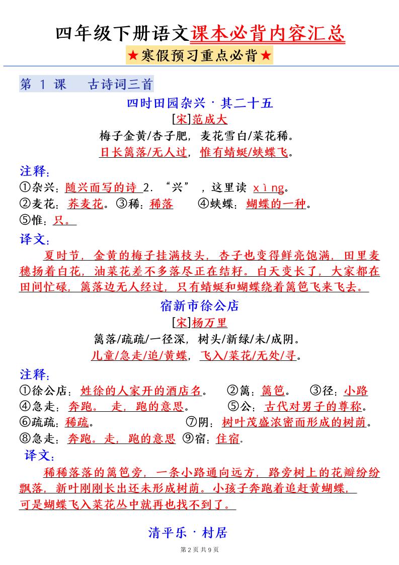 四下语文寒假预习课本必背内容汇总（9页）好创网-专注优质VIP网课 网络创业落地实操课程资源分享 – 每天更新_高质量项目输出好创网