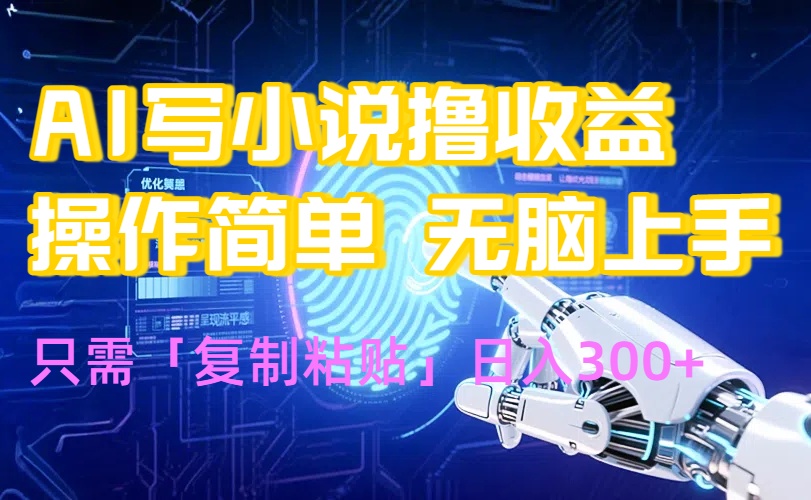 AI写小说爆火玩法，小白也能无脑操作，复制粘贴日入300+好创网-专注优质VIP网课 网络创业落地实操课程资源分享 – 每天更新_高质量项目输出好创网