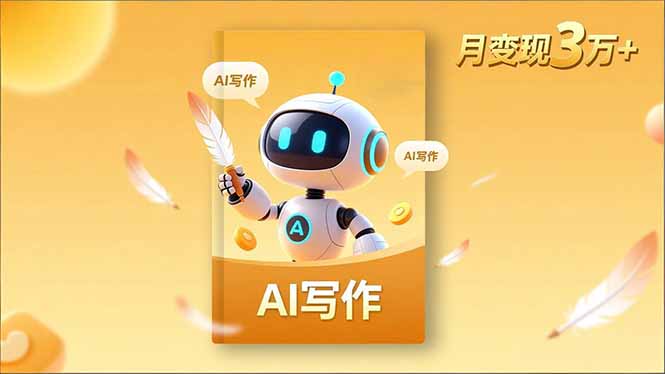 内容创作高阶课，人设打造，表达挖掘，AI写作，流量密码，月变现3万+好创网-专注优质VIP网课 网络创业落地实操课程资源分享 – 每天更新_高质量项目输出好创网