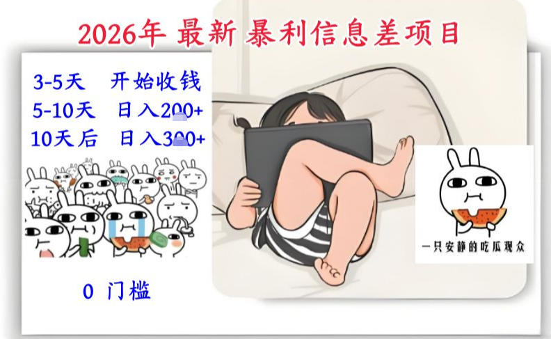 2026年最新暴利信息差项目：3-5天开始收米，10天后稳定3张，0门槛，每天两三个小时搞定好创网-专注优质VIP网课 网络创业落地实操课程资源分享 – 每天更新_高质量项目输出好创网