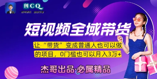 短视频全域带货，让带货变成普通人也可以做的项目，0门槛也可以月入3W好创网-专注优质VIP网课 网络创业落地实操课程资源分享 – 每天更新_高质量项目输出好创网