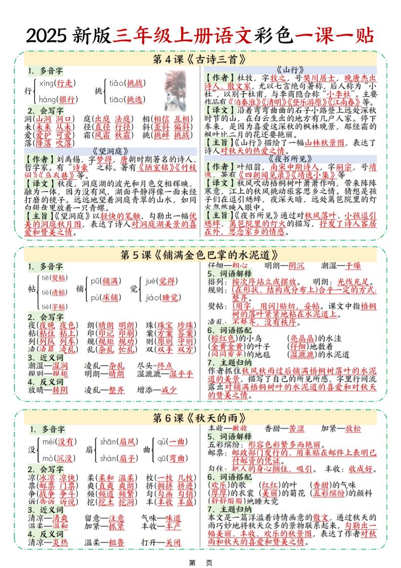 25新三上语文彩色一课一贴（9页）好创网-专注优质VIP网课 网络创业落地实操课程资源分享 – 每天更新_高质量项目输出好创网