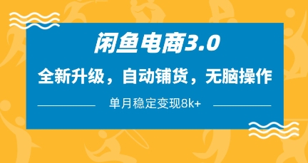 闲鱼电商3.0，全新升级，自动铺货，无脑操作，单月稳定变现8k+【揭秘】好创网-专注优质VIP网课 网络创业落地实操课程资源分享 – 每天更新_高质量项目输出好创网