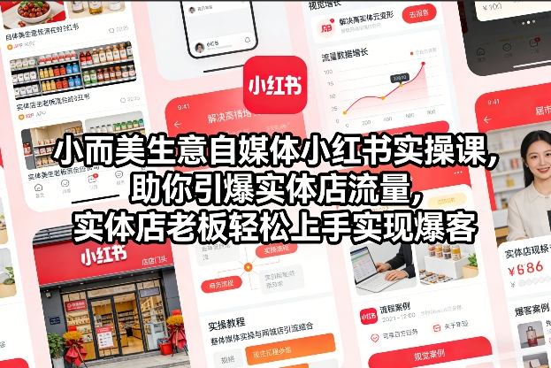 小而美生意自媒体小红书实操课，助你引爆实体店流量，实体店老板轻松上手实现爆客好创网-专注优质VIP网课 网络创业落地实操课程资源分享 – 每天更新_高质量项目输出好创网