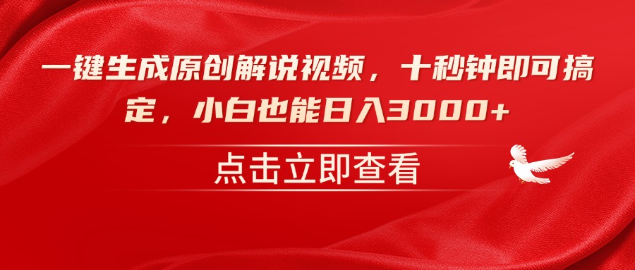 一键生成原创解说视频,十秒钟即可搞定,小白也能日入3000+好创网-专注优质VIP网课 网络创业落地实操课程资源分享 – 每天更新_高质量项目输出好创网