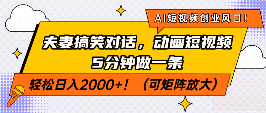 AI短视频创业风口！夫妻搞笑对话，动画短视频5分钟做一条，轻松日入200...好创网-专注优质VIP网课 网络创业落地实操课程资源分享 – 每天更新_高质量项目输出好创网