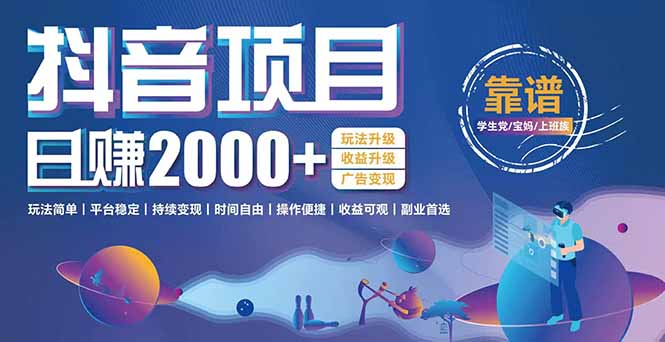 抖音小游戏项目：日收益2000+暴利逆袭，玩法简单|平台稳定|持续变现好创网-专注优质VIP网课 网络创业落地实操课程资源分享 – 每天更新_高质量项目输出好创网