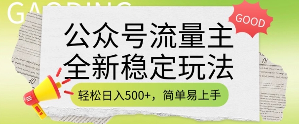公众号流量主全新稳定玩法,轻松日入5张,简单易上手,做就有收益(附详细实操教程)好创网-专注优质VIP网课 网络创业落地实操课程资源分享 – 每天更新_高质量项目输出好创网