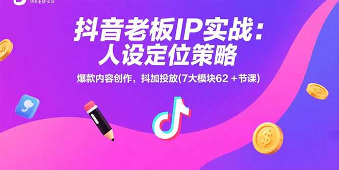 抖音老板IP实战:人设定位策略,爆款内容创作,抖加投放(7大模块62+节课好创网-专注优质VIP网课 网络创业落地实操课程资源分享 – 每天更新_高质量项目输出好创网
