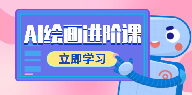 AI绘画进阶课，涵盖电商摄影等多领域，PS操作与AI工具使用全面教学好创网-专注优质VIP网课 网络创业落地实操课程资源分享 – 每天更新_高质量项目输出好创网