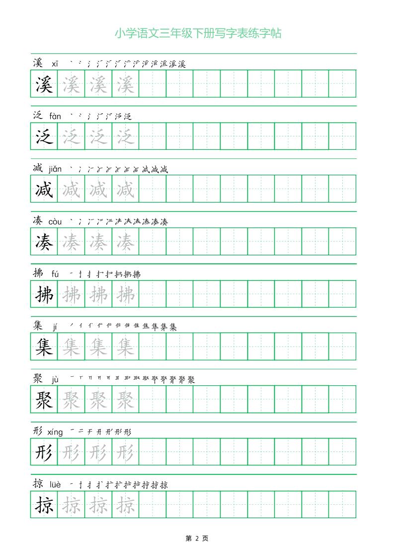三年级下册语文写字表练字帖（一字三描红）28页好创网-专注优质VIP网课 网络创业落地实操课程资源分享 – 每天更新_高质量项目输出好创网