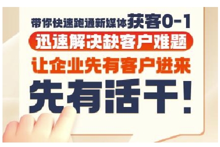 抖音短视频广告投放获客实操营,带你快速跑通新媒体获客0-1,迅速解决缺客户难题好创网-专注优质VIP网课 网络创业落地实操课程资源分享 – 每天更新_高质量项目输出好创网