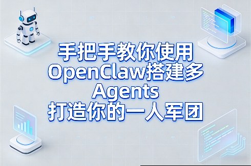 手把手教你使用OpenClaw搭建多Agents打造你的一人军团好创网-专注优质VIP网课 网络创业落地实操课程资源分享 – 每天更新_高质量项目输出好创网