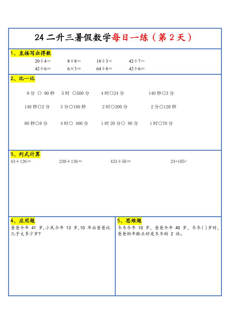 【新版】二升三暑假作业二下数学每日一练-30天好创网-专注优质VIP网课 网络创业落地实操课程资源分享 – 每天更新_高质量项目输出好创网