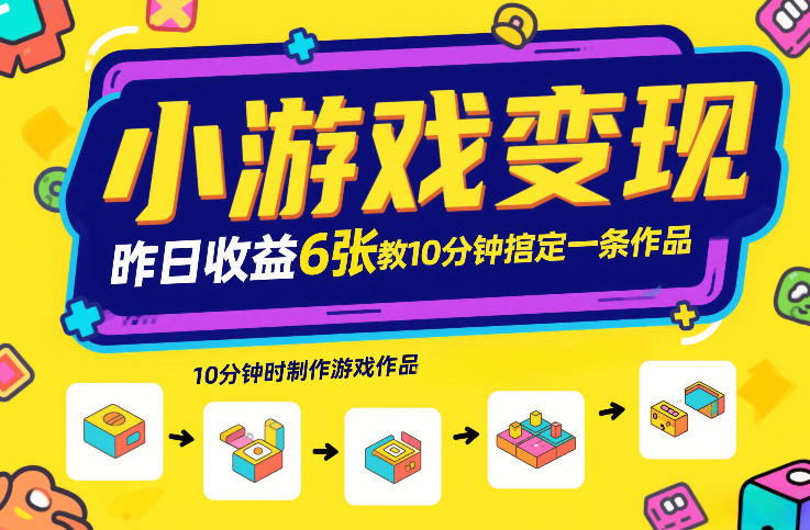小游戏变现，昨日收益6张！游戏发行计划教你10分钟搞定一条作品好创网-专注优质VIP网课 网络创业落地实操课程资源分享 – 每天更新_高质量项目输出好创网